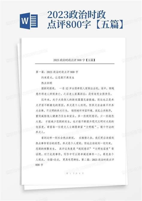 2023政治时政点评800字【五篇】word模板下载编号qkyzexgv熊猫办公