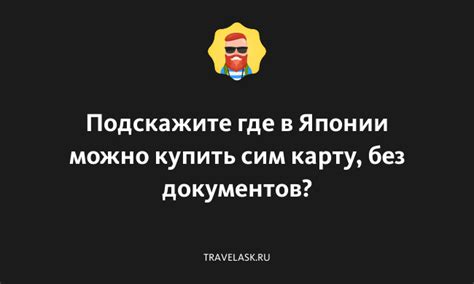 Подскажите где в Японии можно купить сим карту, без документов? - Япония