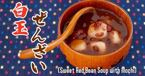 How To Make Zenzai Oshiruko Sweet Azuki Red Bean Soup With Mochi