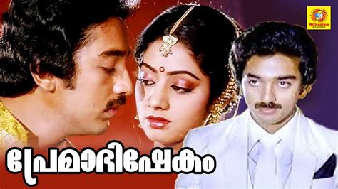 Premabhishekam Superhit Romantic Malayalam Full Movie Kamal Hassan