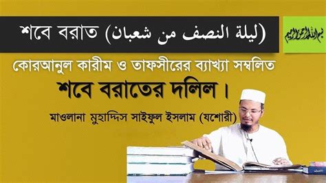 পবিত্র শবে বরাত কি কোরআনুল কারীমে আছে আলোচক মাওলানা মুহাদ্দিস সাইফুল