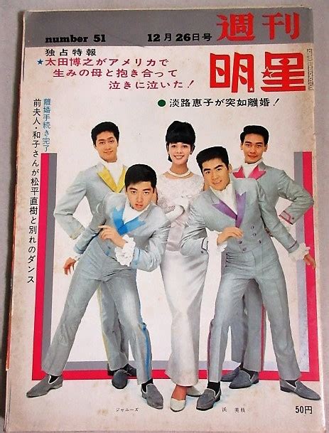 【やや傷や汚れあり】週刊明星 1965年12 26号 表紙・浜美枝ジャニーズ 検 勝新太郎田宮二郎奥村チヨ岸恵子淡路恵子太田博之小川知子いしだ