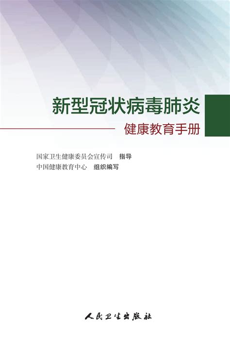 《新型冠状病毒肺炎健康教育手册》正式出版凤凰网