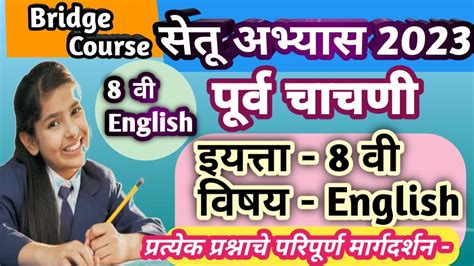 Setu Abhyas 2023 Class 8th Pre Test English सेतू अभ्यास 2023 आठवी