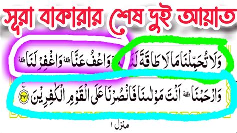 সূরা বাকারার শেষ দুই আয়াত Last 2 Verses Of Surah Baqarah Youtube