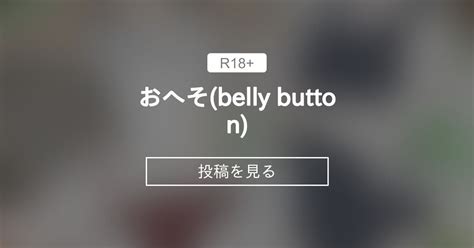 【オリジナル】 おへそbelly Button ソフトエロマンガ Tetsuyaてつやの投稿｜ファンティア Fantia