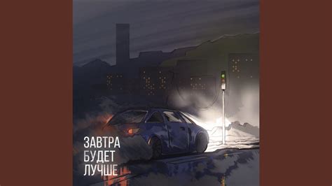 Завтра будет лучше - YouTube