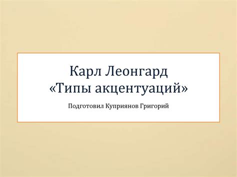 Карл Леонгард «Типы акцентуаций» - online presentation