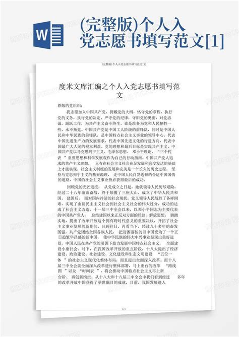 完整版个人入党志愿书填写范文 1 Word模板下载编号qegrbegk熊猫办公