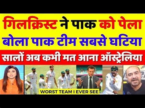 Pak Media Crying Adam Gilchrist Said Pak Team Is Worst Team Pak Media