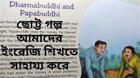 Dharmabuddhi And Papabuddhi English To Bengali Translation Story To