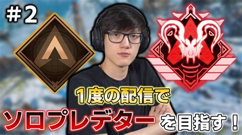 【apex】1度の配信で目指す！timmyのソロプレデターチャレンジ！2 Youtube