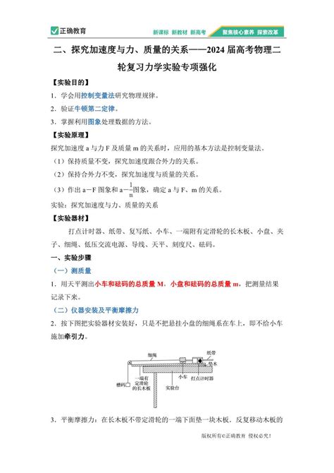 二、探究加速度与力、质量的关系——2024届高考物理二轮复习力学实验专项强化正确云资源