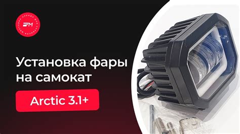 Установка фары Arctic 3.1+ на самокат - YouTube
