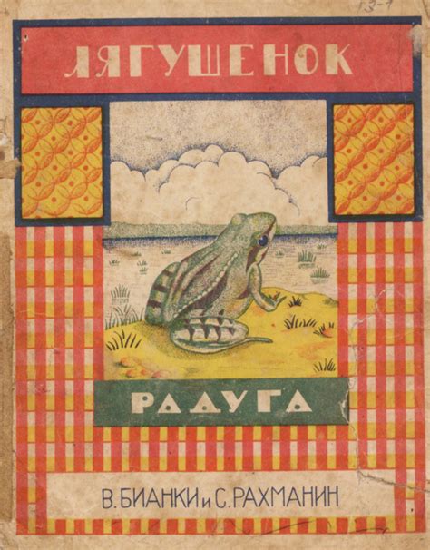 «Лягушенок». Виталий Бианки