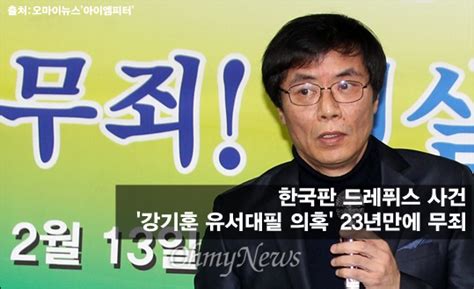 강기훈 유서대필 사건 결과 ‘너목들과 너무 닮아