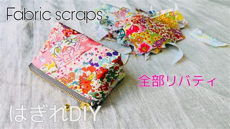 集めて縫う はぎれを楽しむポーチ作ったよ Zipper Pouch Tutorial 布くずくらい小さな布でパッチワーク Do You