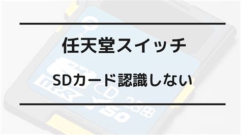 スイッチのsdカードが認識しない原因は？読み込まない時の対処法まとめ