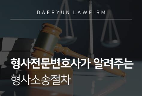 형사전문변호사가 알려주는 형사소송절차와 처벌수위 대륜