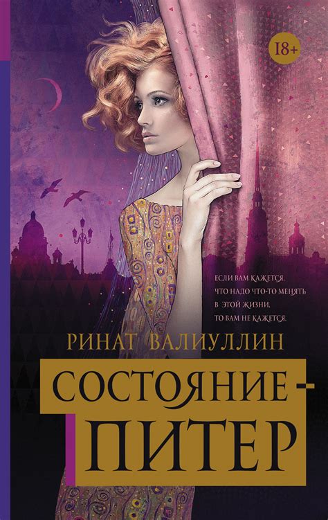 Валиуллин Ринат - Состояние – Питер, скачать бесплатно книгу в формате ...