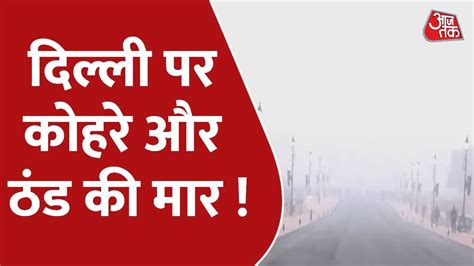 Weather Update Delhi समेत उत्तर भारत में कंपकंपाती ठंड की मार दिल्ली