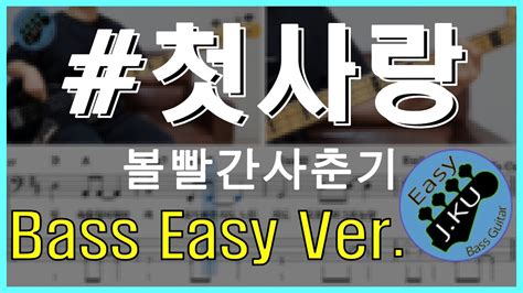 신청곡 ‘첫사랑 볼빨간사춘기 베이스기타로 쉽게 연주해보자 악보 구매 가능 Bassist ‘j Ku 베이스
