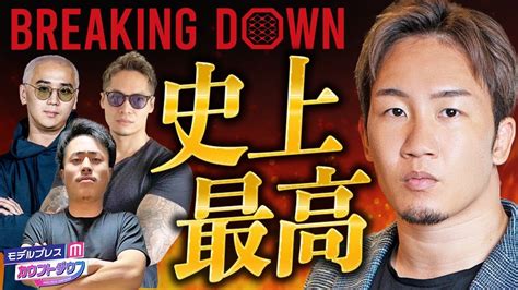 【breakingdown6】朝倉未来史上最高大会と宣言！てんちむブチギレ・10人ニキの活躍…過去大会も語り尽くす👊🔥 Moe Zine