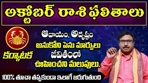 కర్కాటక రాశి ఫలితాలు Karkataka Rasiphalalu2022 Cancer Horoscope Nayakanti Mallikarjuna