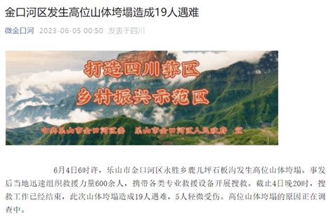 四川乐山金口河发生高位山体垮塌致19人遇难5人受伤救援永胜乡调查