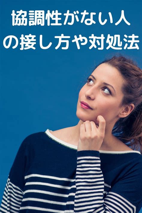 協調性がない人の特徴。協調性がない人の接し方や対処法とは！