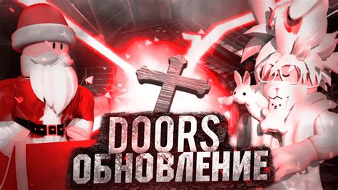 ОБНОВЛЕНИЕ В DoorsПРОШЁЛ 100 ДВЕРЕЙroblox РОБЛОКС Youtube