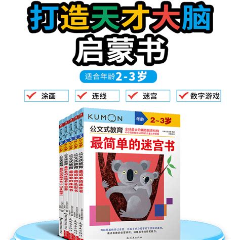 公文式教育2 3 4岁全套5册公文数学思维训练益智游戏迷宫书迷宫书儿童连线书专注力训练数字连线书2 4岁全脑开发思维训练书 虎窝淘