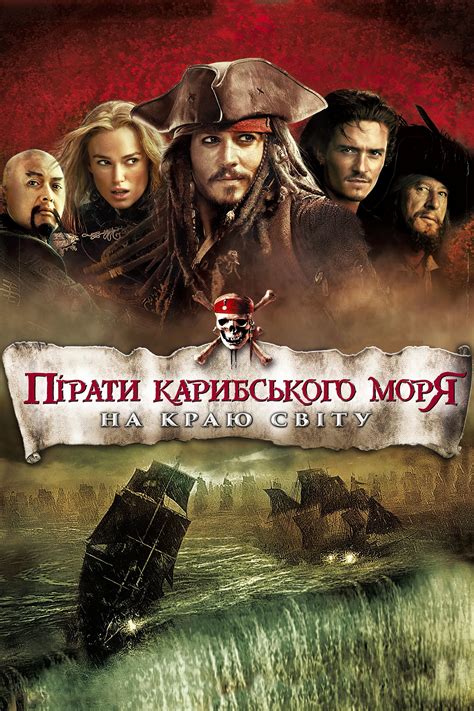 Piratas del Caribe En el fin del mundo 2007 Pósteres The Movie