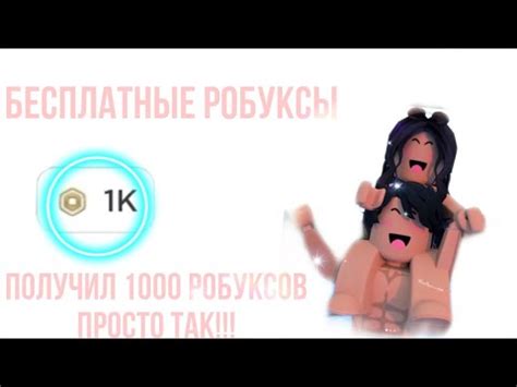 КАК ПОЛУЧИТЬ РОБУКСЫ БЕСПЛАТНО/ПОЛУЧИЛ 1000 РОБУКСОВ ПРОСТО ТАК/РОБЛОКС ...