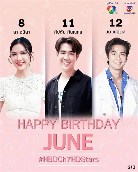 💐 𝐇𝐀𝐏𝐏𝐘 𝐁𝐈𝐑𝐓𝐇𝐃𝐀𝐘 💐 สุขสันต์วันเกิดนักแสดง ช่อง7hd ในเดือนมิถุนายน 🎂