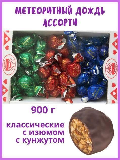 Конфеты МЕТЕОРИТНЫЙ ДОЖДЬ АССОРТИ (классические, с кунжутом, с изюмом ...