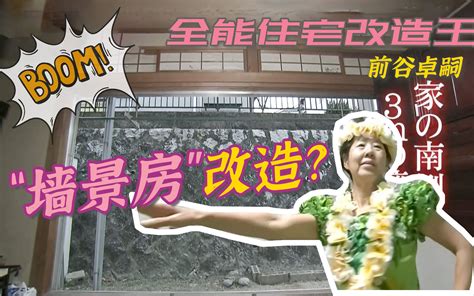 1200万日元改造罕见“墙景房”！邻居建墙把窗子堵死了？这不欺负老实人嘛！ 瞎通设计 瞎通设计 哔哩哔哩视频