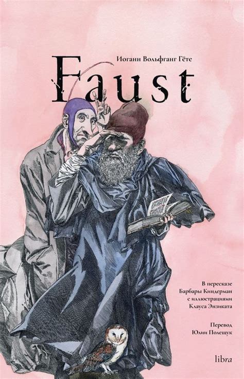 Иоганн Вольфганг фон Гёте, Барбара Киндерманн «Faust» - ВСЕ СВОБОДНЫ
