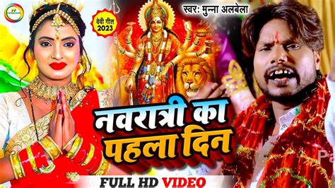 Hd Video चैती देवी गीत आजा मोरी मईया Munna Albela Song