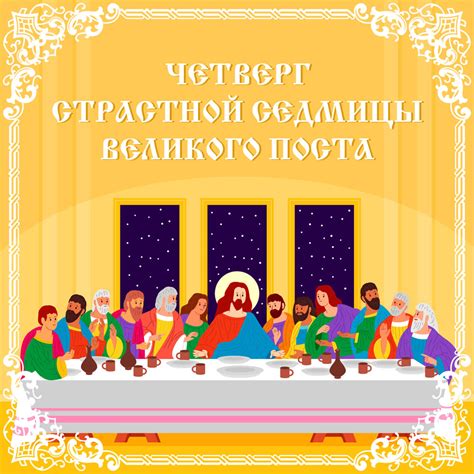 Картинка Великий Четверг - Скачать Бесплатно