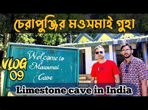 Mawsmai Cave Cherrapunji মওসমই গহ চরপঞজ Limestone Cave in