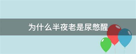 为什么半夜老是尿憋醒 业百科