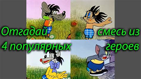 Отгадай смесь героев (смесь 4 героев) из Ну погоди, Винни Пуха ...