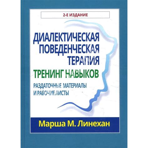 Купити книгу Диалектическая поведенческая терапия: тренинг навыков ...
