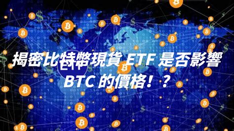 揭密比特幣現貨 Etf 是否影響 Btc 的價格！ Da Studio