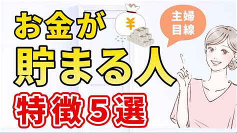 【貯金を増やしたい人へ】お金が貯まる人の特徴5選｜家計管理｜節約 Youtube