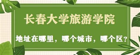 长春大学旅游学院地址在哪里，在哪个城市，在哪个区？