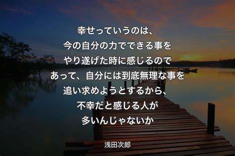 【背景3】幸せっていうのは、今の自分の力でできる事をやり遂げた時に感じるのであって、自分には到底無理な事を追い求めようとするから、不幸だと