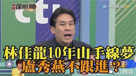 《新聞深喉嚨》精彩片段 山手線喊停！林佳龍10年夢 盧秀燕「不跟進」？ Youtube