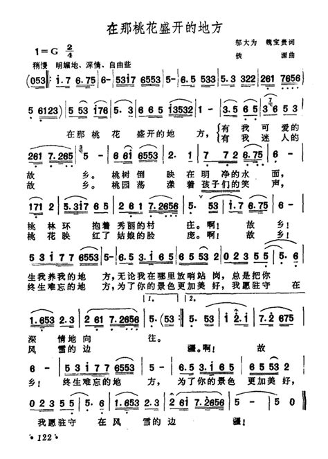 民歌谱 在那桃花盛开的地方 邬大为、魏宝贵 铁源 蒋大为民歌乐谱